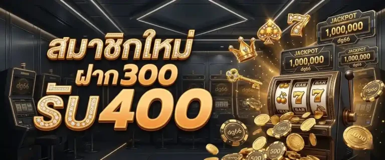 สมัคร dg66